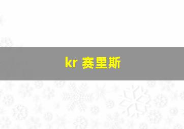 kr 赛里斯